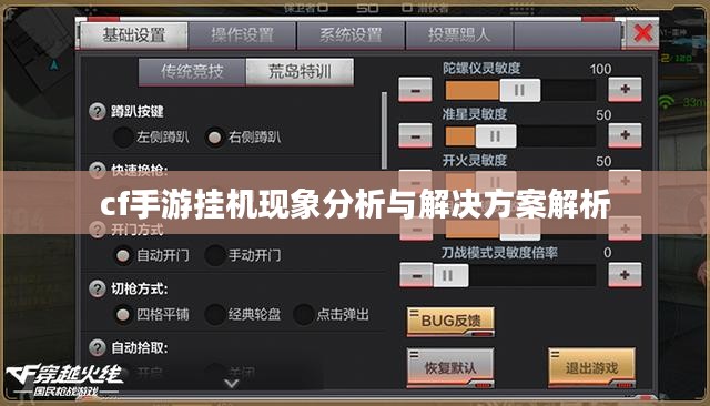 cf手游挂机现象分析与解决方案解析