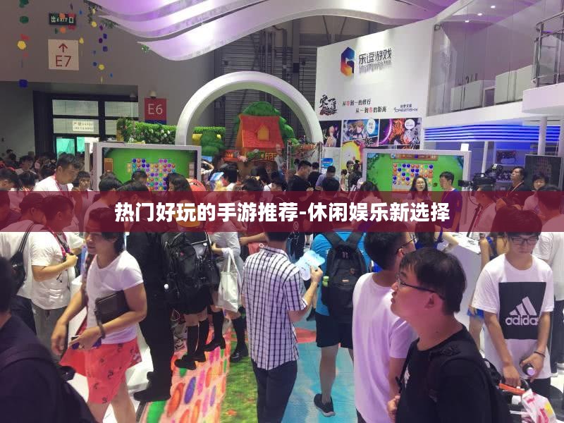 热门好玩的手游推荐-休闲娱乐新选择