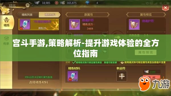 宫斗手游,策略解析-提升游戏体验的全方位指南