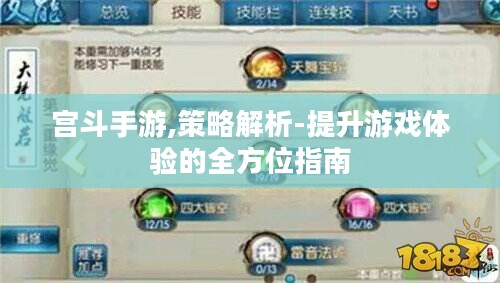 宫斗手游,策略解析-提升游戏体验的全方位指南