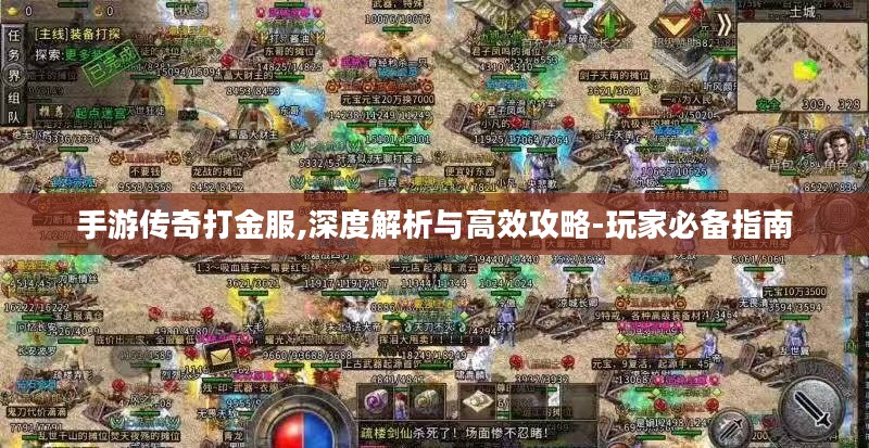 手游传奇打金服,深度解析与高效攻略-玩家必备指南