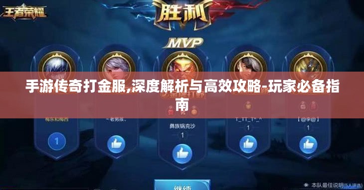 手游传奇打金服,深度解析与高效攻略-玩家必备指南