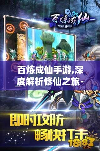 百炼成仙手游,深度解析修仙之旅-玩法与技巧全攻略