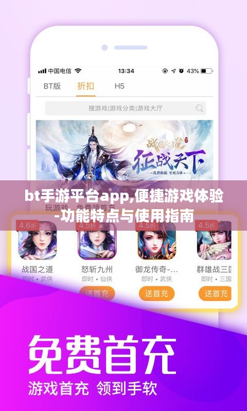 bt手游平台app,便捷游戏体验-功能特点与使用指南