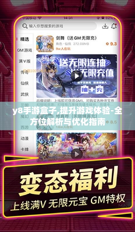 y8手游盒子,提升游戏体验-全方位解析与优化指南