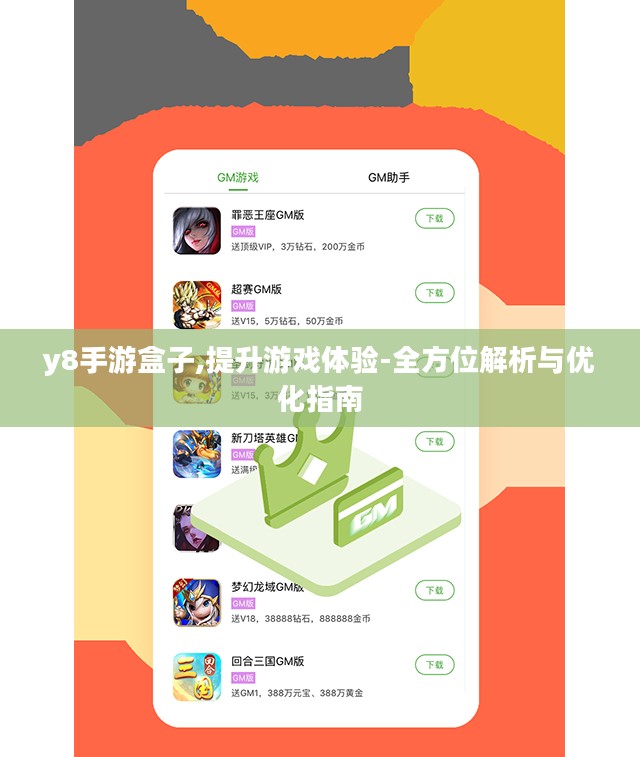 y8手游盒子,提升游戏体验-全方位解析与优化指南