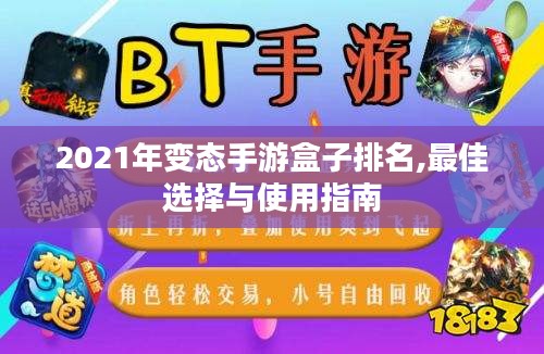 2021年变态手游盒子排名,最佳选择与使用指南