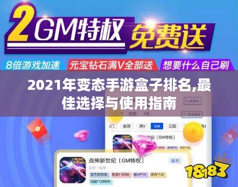 2021年变态手游盒子排名,最佳选择与使用指南
