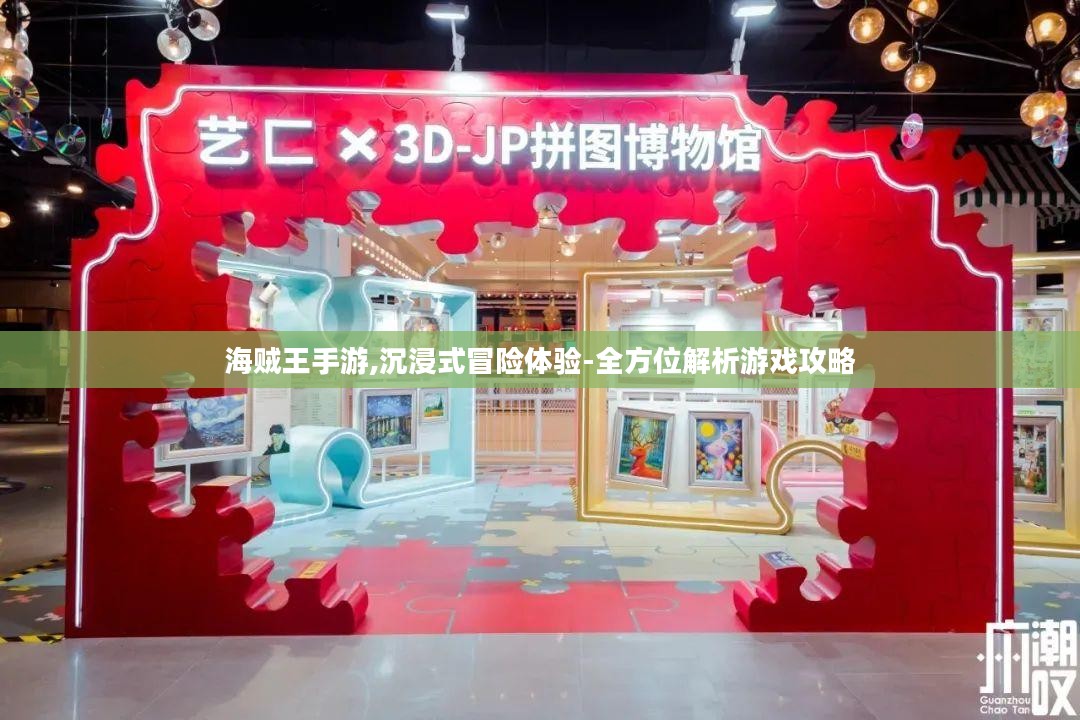 海贼王手游,沉浸式冒险体验-全方位解析游戏攻略