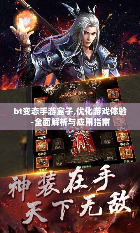 bt变态手游盒子,优化游戏体验-全面解析与应用指南