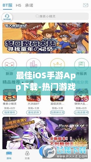 最佳iOS手游App下载-热门游戏推荐与安装指南