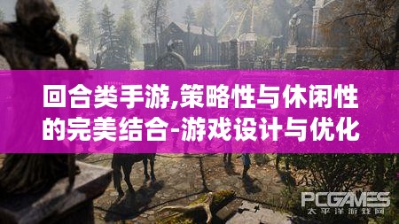 回合类手游,策略性与休闲性的完美结合-游戏设计与优化策略解析