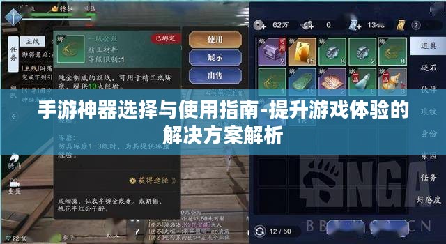 手游神器选择与使用指南-提升游戏体验的解决方案解析