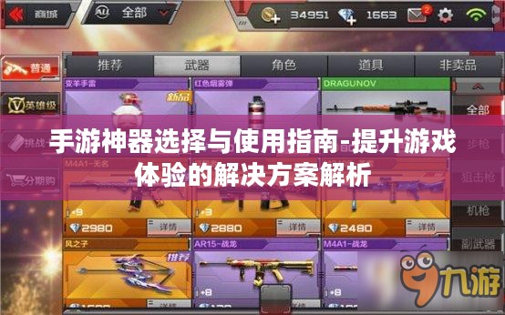 手游神器选择与使用指南-提升游戏体验的解决方案解析
