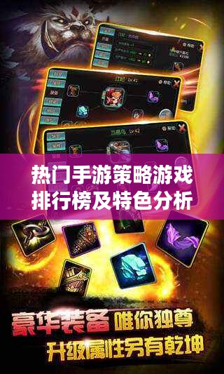 热门手游策略游戏排行榜及特色分析-玩家必备指南