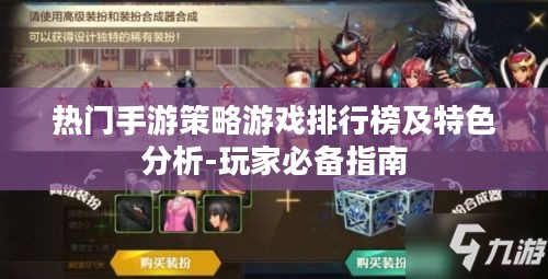 热门手游策略游戏排行榜及特色分析-玩家必备指南