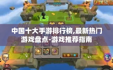 中国十大手游排行榜,最新热门游戏盘点-游戏推荐指南