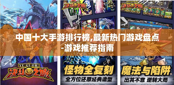 中国十大手游排行榜,最新热门游戏盘点-游戏推荐指南