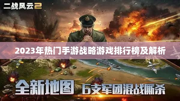 2023年热门手游战略游戏排行榜及解析