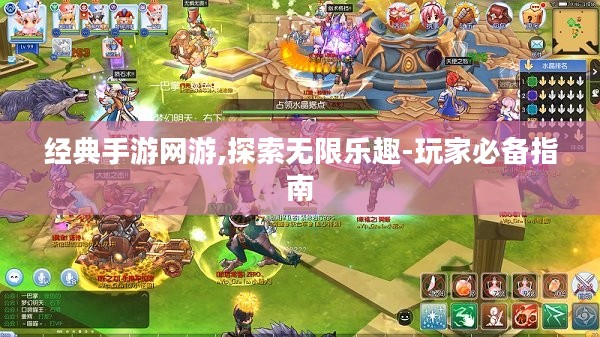 经典手游网游,探索无限乐趣-玩家必备指南