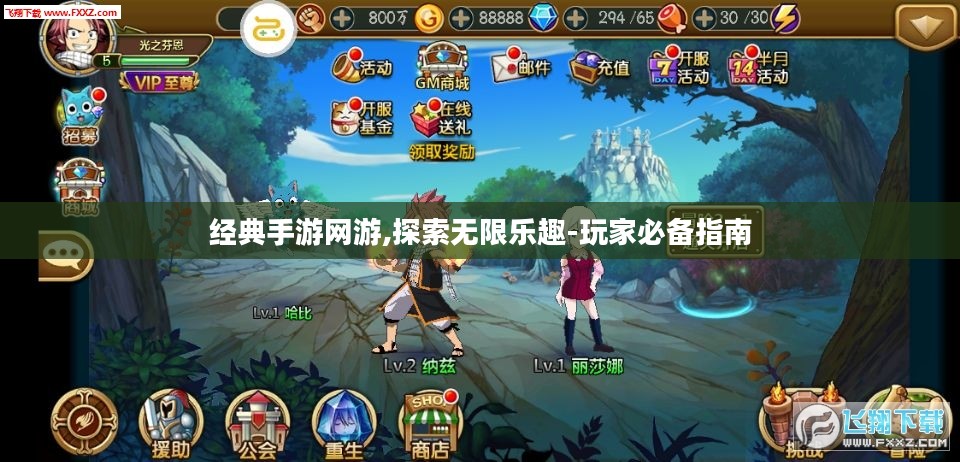 经典手游网游,探索无限乐趣-玩家必备指南