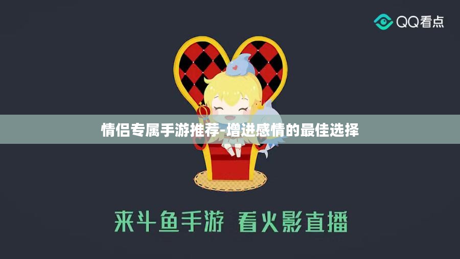 情侣专属手游推荐-增进感情的最佳选择