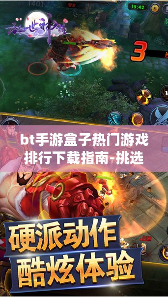 bt手游盒子热门游戏排行下载指南-挑选最佳游戏体验