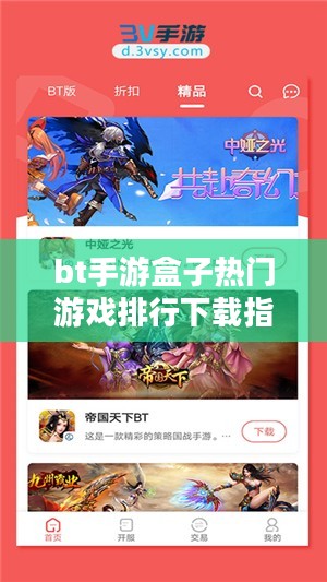 bt手游盒子热门游戏排行下载指南-挑选最佳游戏体验