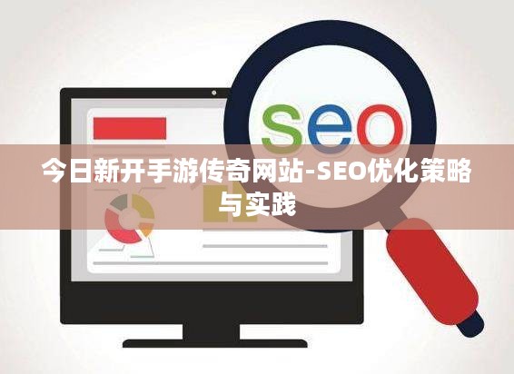今日新开手游传奇网站-SEO优化策略与实践