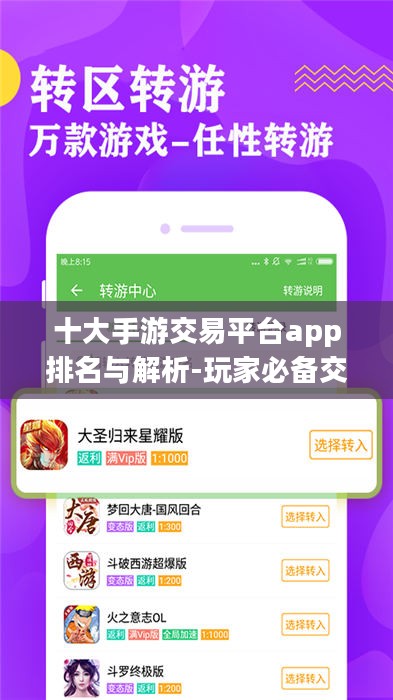 十大手游交易平台app排名与解析-玩家必备交易助手