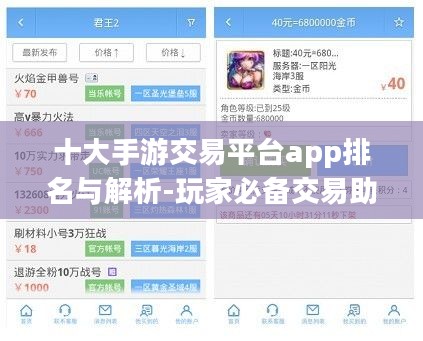 十大手游交易平台app排名与解析-玩家必备交易助手