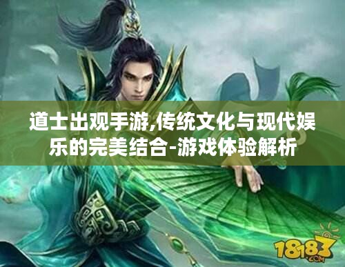 道士出观手游,传统文化与现代娱乐的完美结合-游戏体验解析