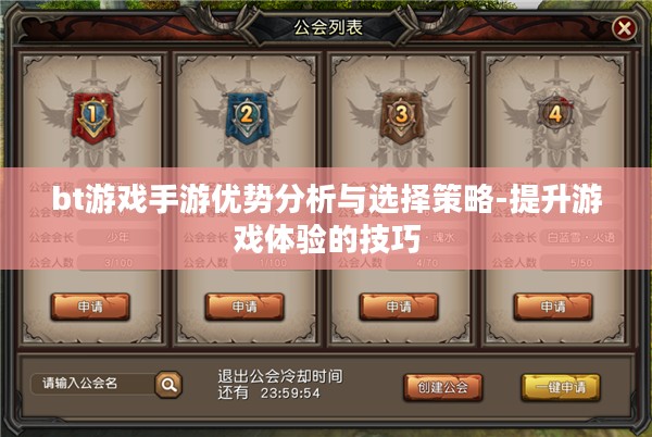 bt游戏手游优势分析与选择策略-提升游戏体验的技巧