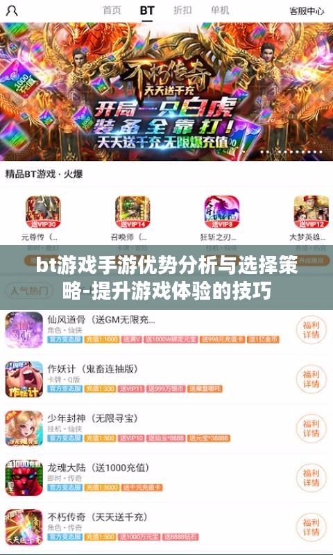 bt游戏手游优势分析与选择策略-提升游戏体验的技巧