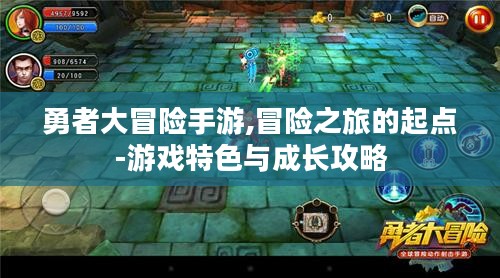 勇者大冒险手游,冒险之旅的起点-游戏特色与成长攻略