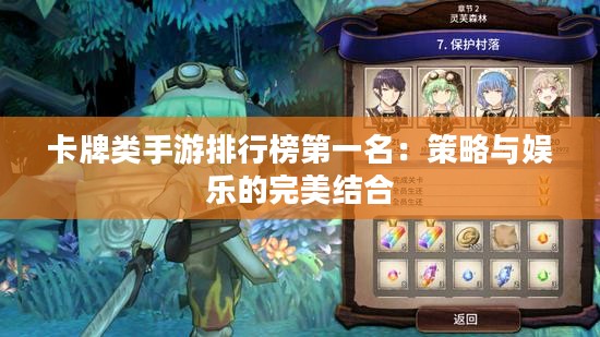 卡牌类手游排行榜第一名：策略与娱乐的完美结合