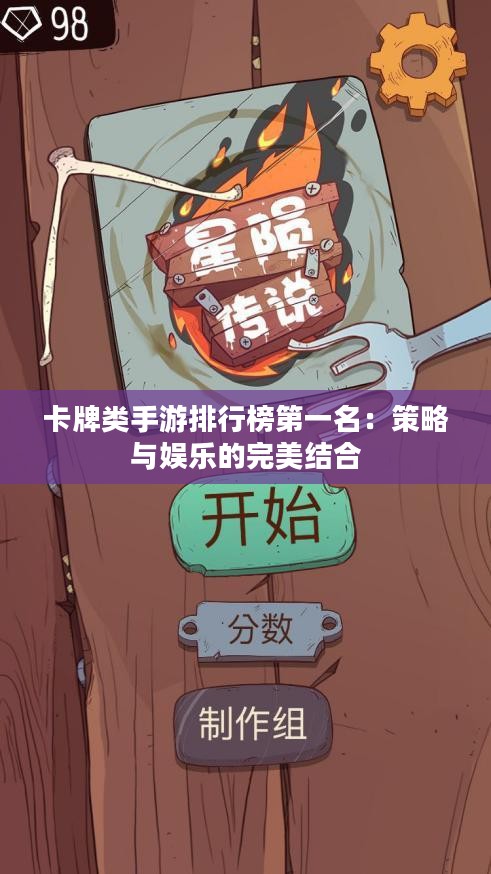 卡牌类手游排行榜第一名：策略与娱乐的完美结合