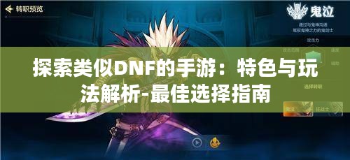 探索类似DNF的手游：特色与玩法解析-最佳选择指南