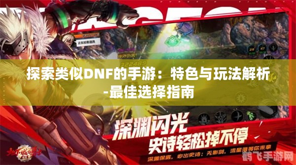探索类似DNF的手游：特色与玩法解析-最佳选择指南