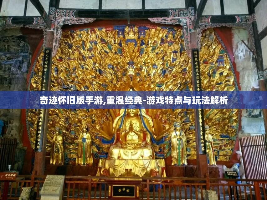 奇迹怀旧版手游,重温经典-游戏特点与玩法解析