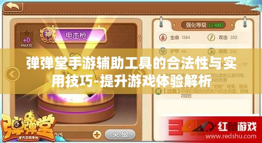 弹弹堂手游辅助工具的合法性与实用技巧-提升游戏体验解析