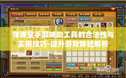 弹弹堂手游辅助工具的合法性与实用技巧-提升游戏体验解析