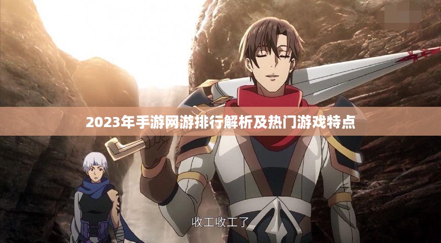 2023年手游网游排行解析及热门游戏特点