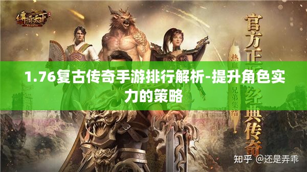 1.76复古传奇手游排行解析-提升角色实力的策略