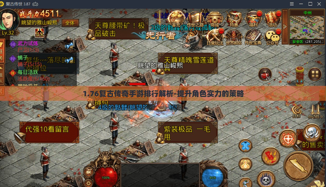 1.76复古传奇手游排行解析-提升角色实力的策略