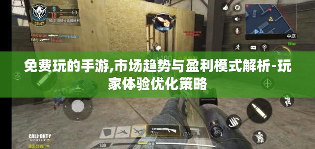 免费玩的手游,市场趋势与盈利模式解析-玩家体验优化策略