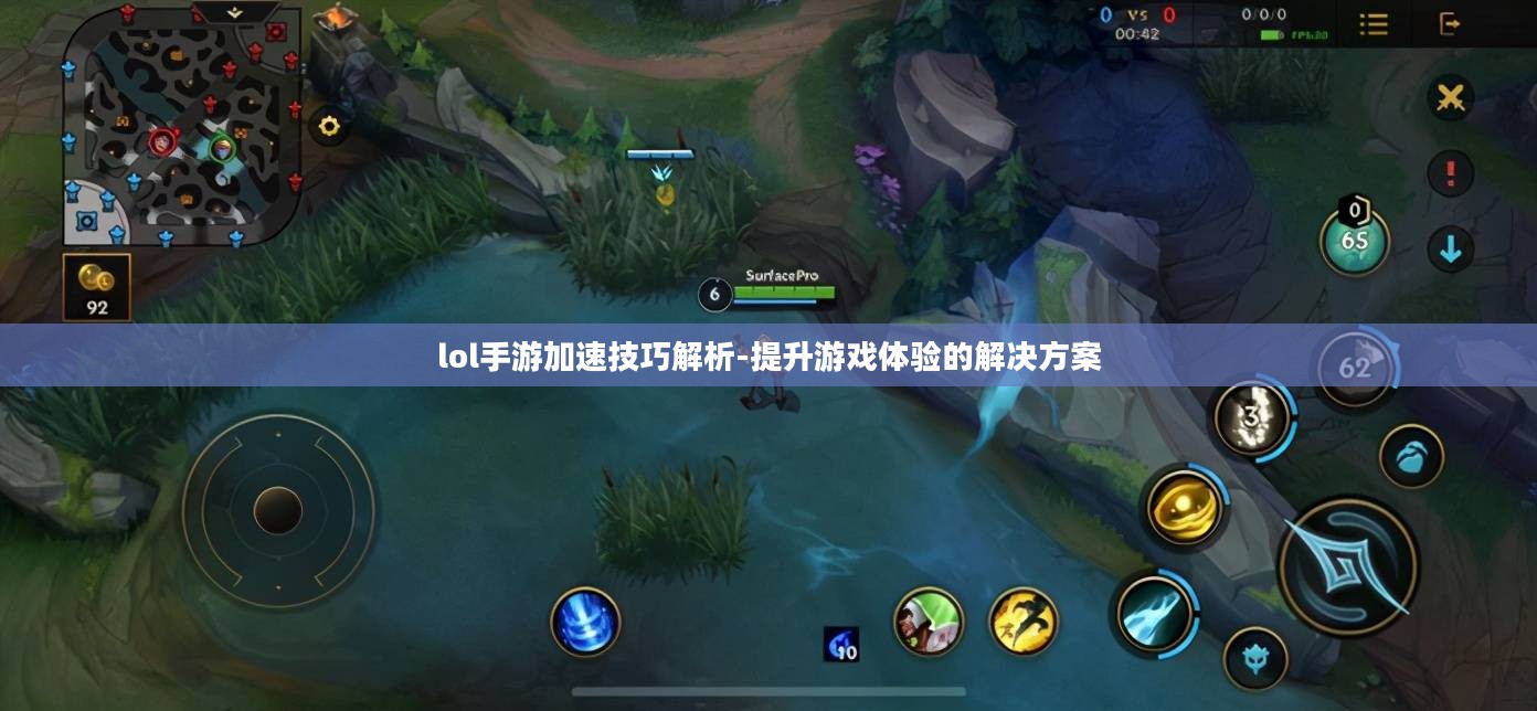 lol手游加速技巧解析-提升游戏体验的解决方案