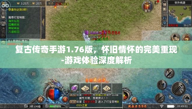 复古传奇手游1.76版，怀旧情怀的完美重现-游戏体验深度解析