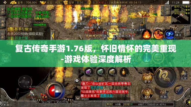 复古传奇手游1.76版，怀旧情怀的完美重现-游戏体验深度解析