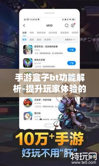 手游盒子bt功能解析-提升玩家体验的解决方案